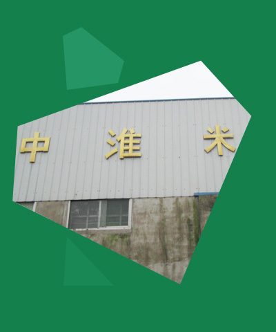懷遠縣中淮米業有限公司[公司介紹]